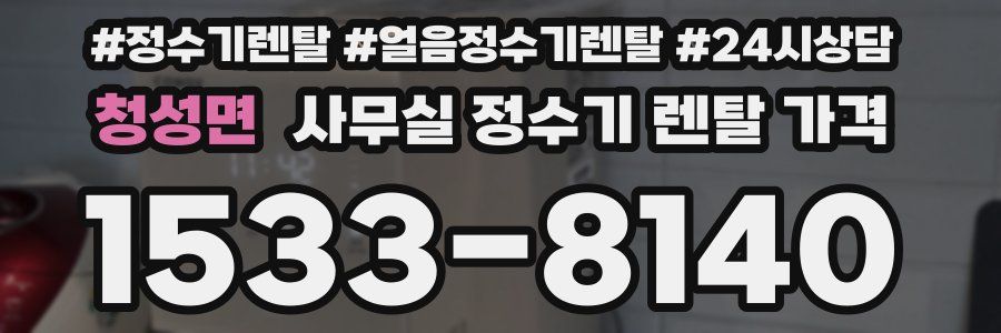 청성면 사무실 정수기 렌탈 가격