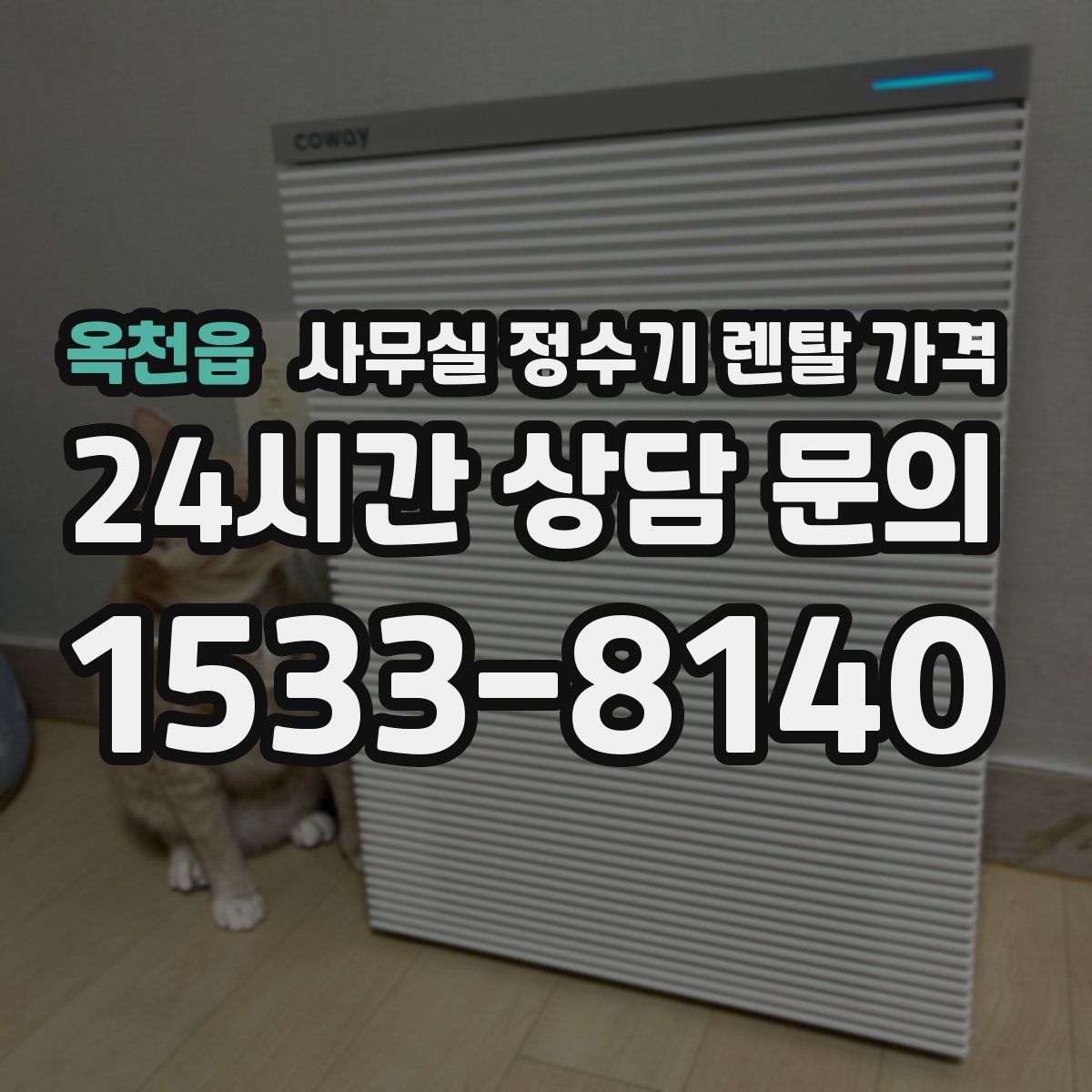 옥천읍 사무실 정수기 렌탈 가격