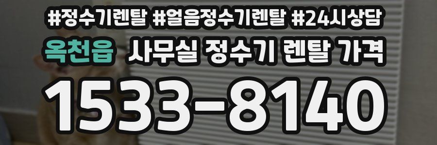 옥천읍 사무실 정수기 렌탈 가격