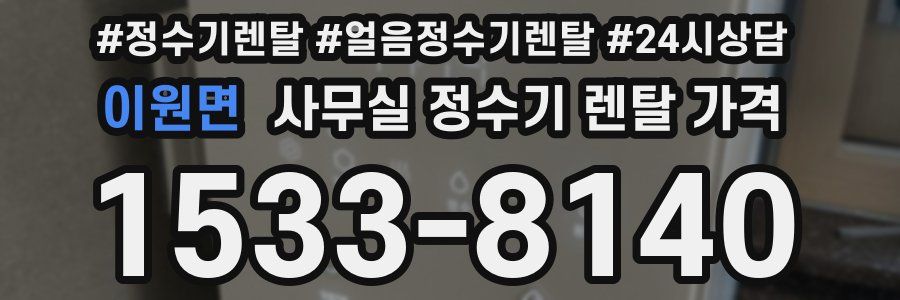 이원면 사무실 정수기 렌탈 가격