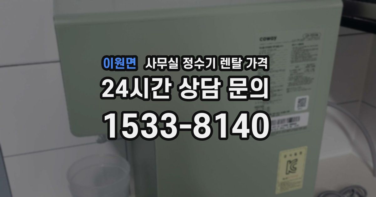 이원면 사무실 정수기 렌탈 가격