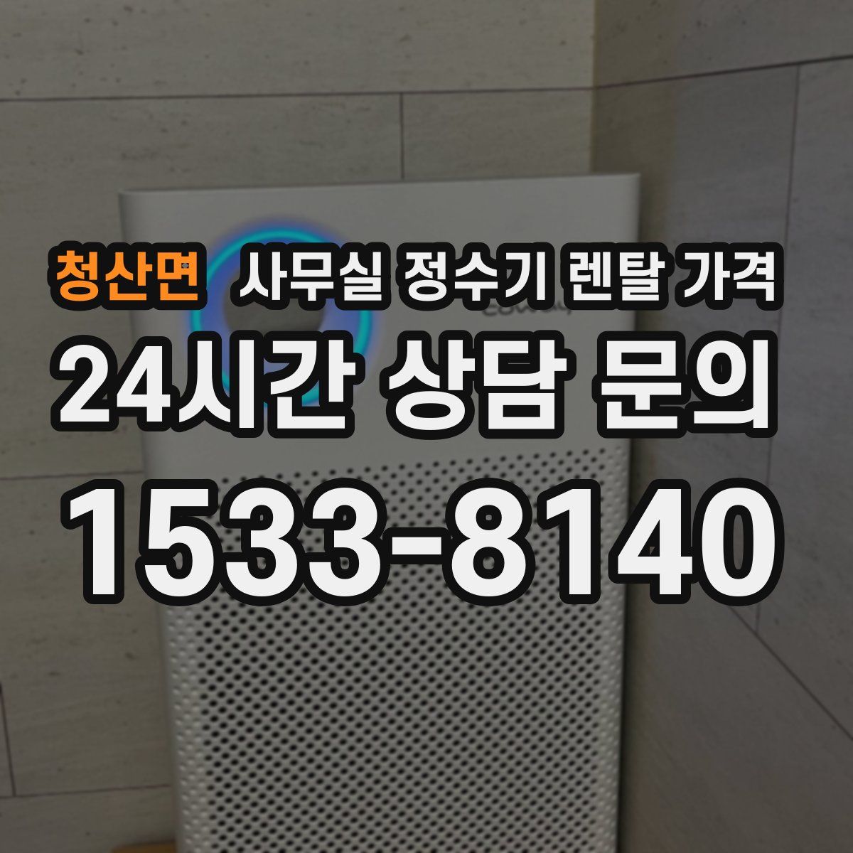 청산면 사무실 정수기 렌탈 가격