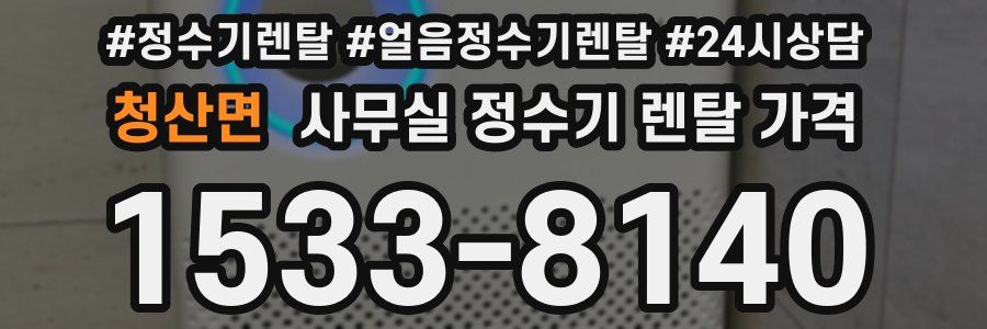 청산면 사무실 정수기 렌탈 가격