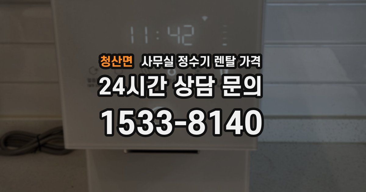 청산면 사무실 정수기 렌탈 가격