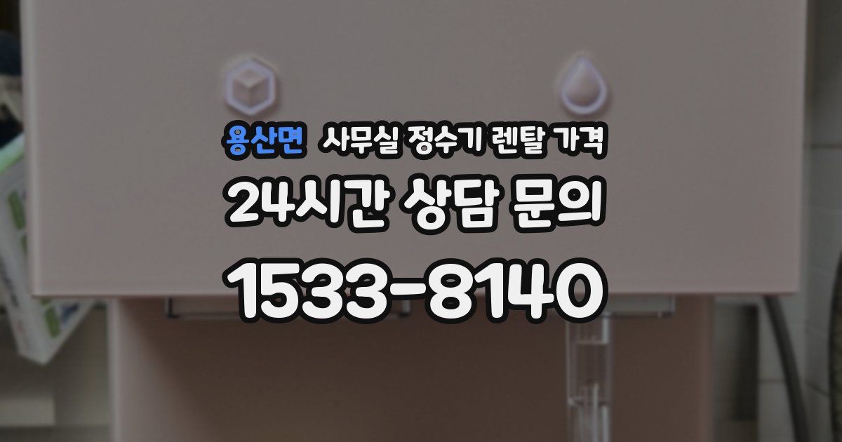 용산면 사무실 정수기 렌탈 가격