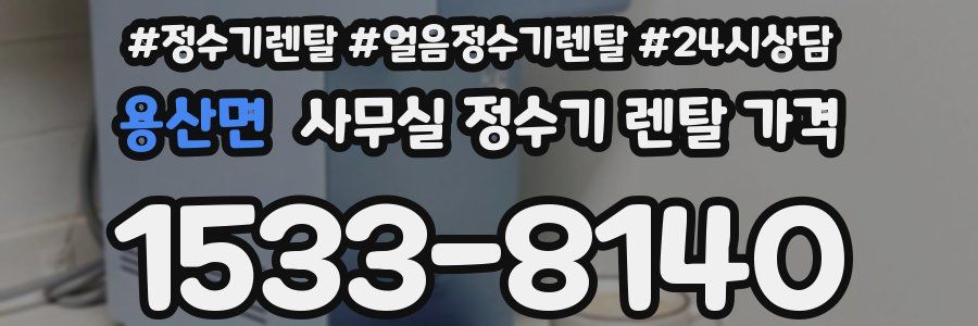 용산면 사무실 정수기 렌탈 가격