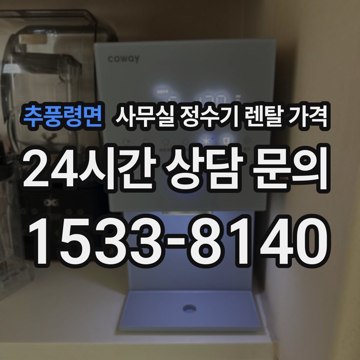 추풍령면 사무실 정수기 렌탈 가격