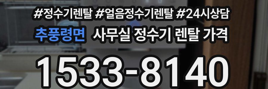 추풍령면 사무실 정수기 렌탈 가격