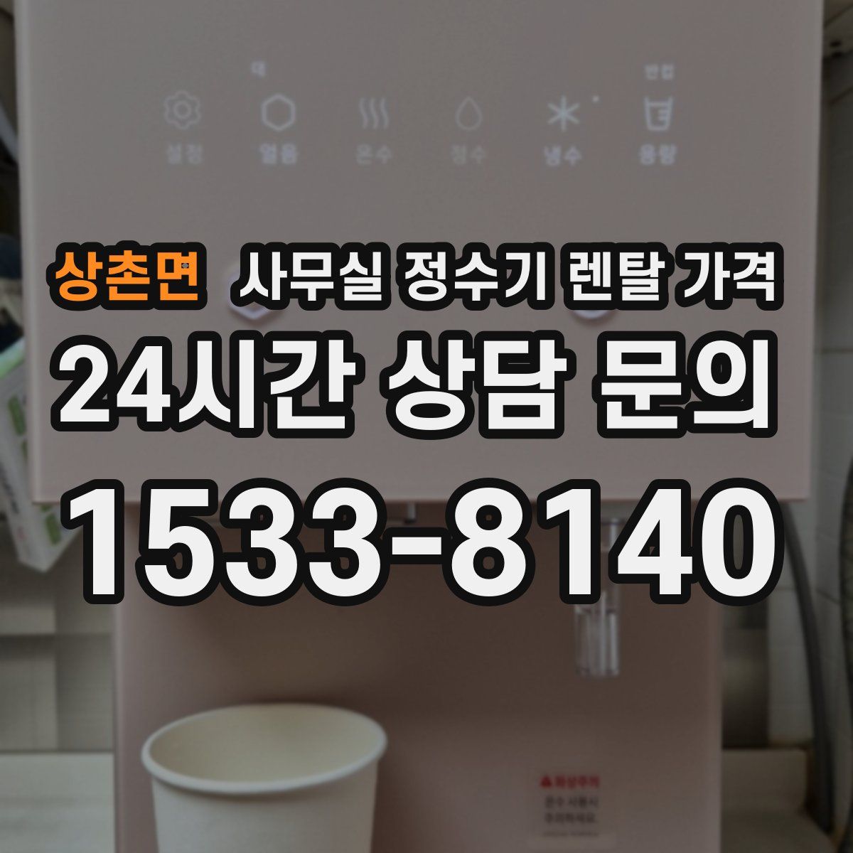 상촌면 사무실 정수기 렌탈 가격
