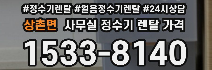상촌면 사무실 정수기 렌탈 가격