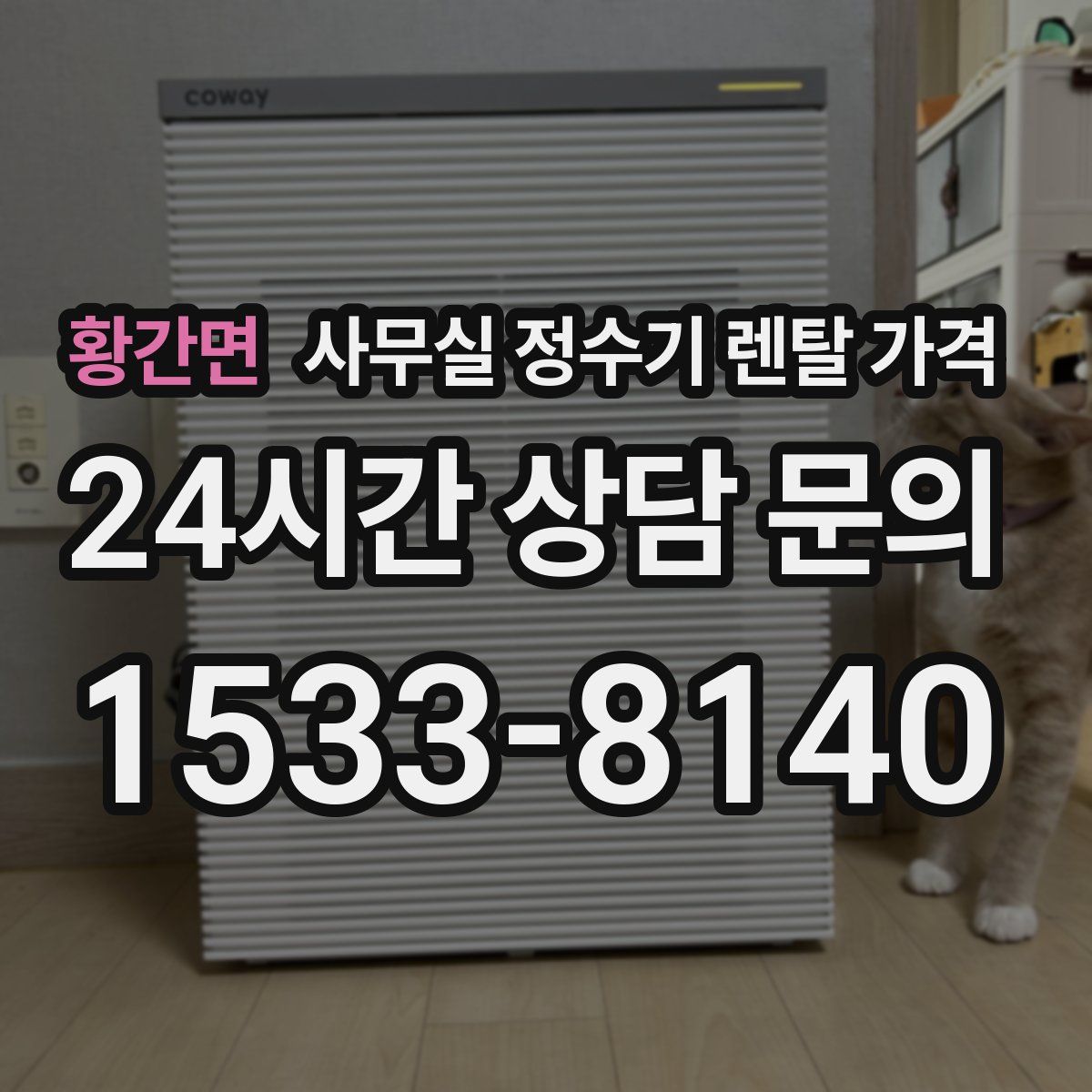 황간면 사무실 정수기 렌탈 가격