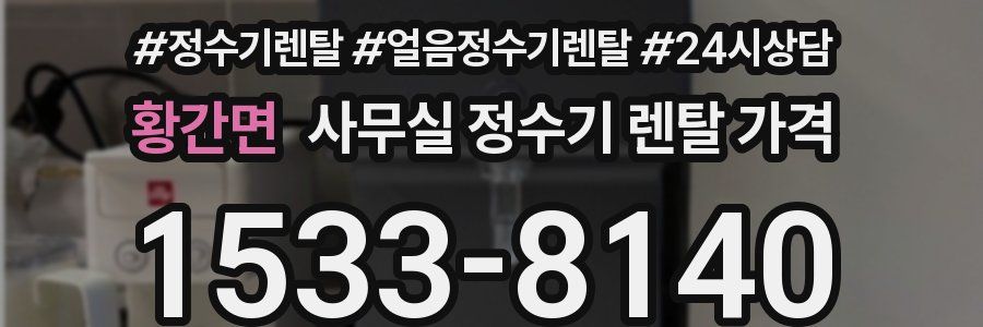 황간면 사무실 정수기 렌탈 가격