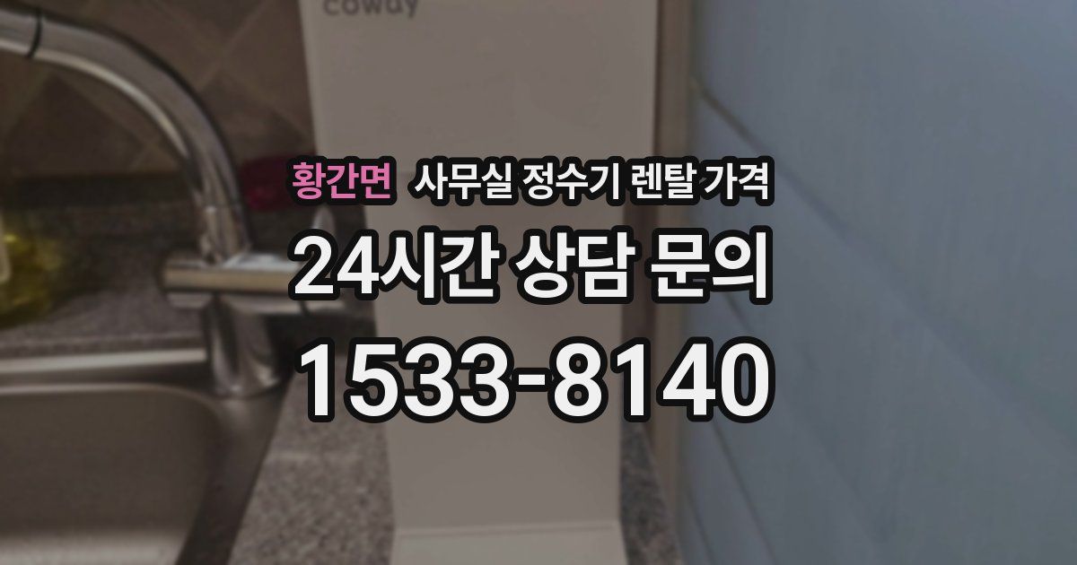 황간면 사무실 정수기 렌탈 가격