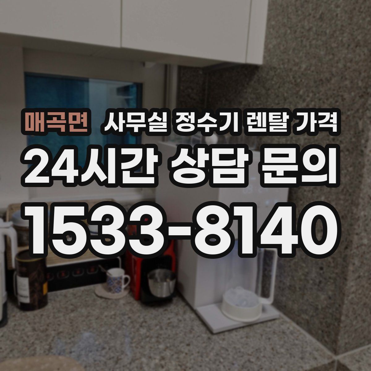 매곡면 사무실 정수기 렌탈 가격