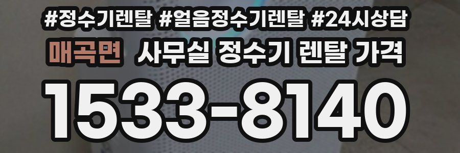매곡면 사무실 정수기 렌탈 가격