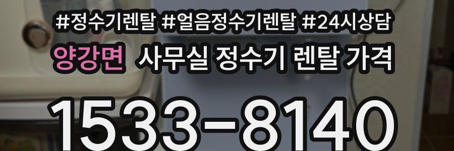 양강면 사무실 정수기 렌탈 가격