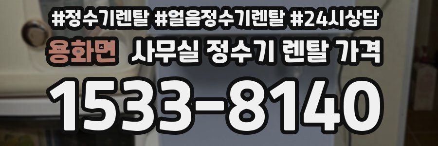 용화면 사무실 정수기 렌탈 가격