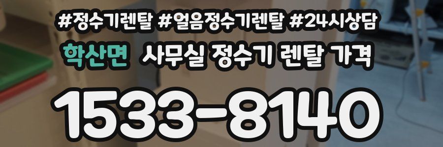 학산면 사무실 정수기 렌탈 가격