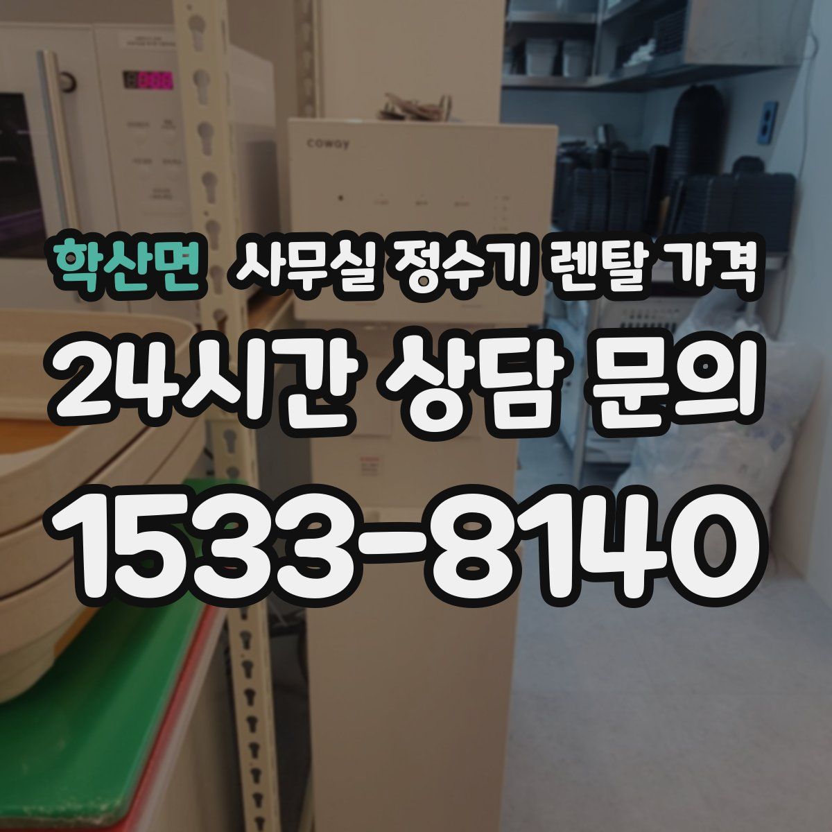학산면 사무실 정수기 렌탈 가격