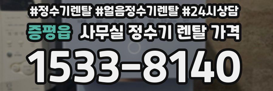 증평읍 사무실 정수기 렌탈 가격