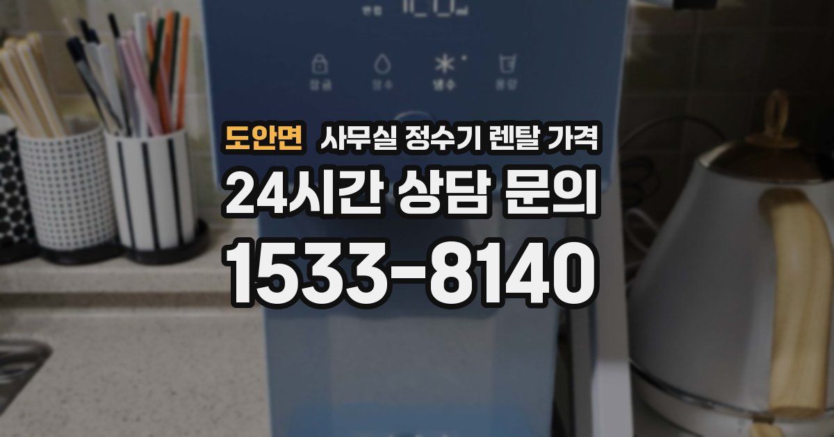 도안면 사무실 정수기 렌탈 가격