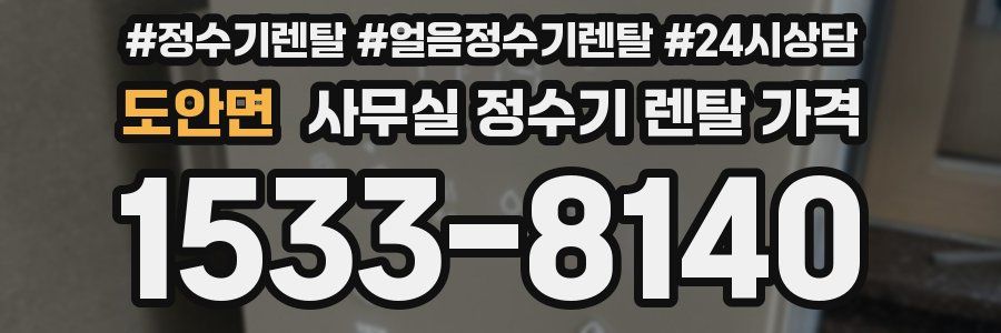 도안면 사무실 정수기 렌탈 가격