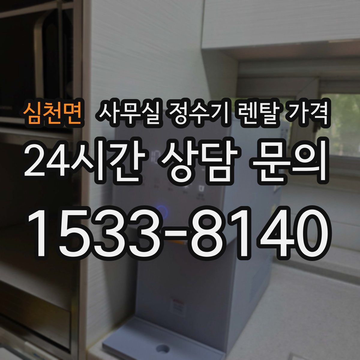 심천면 사무실 정수기 렌탈 가격