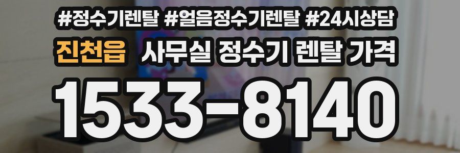 진천읍 사무실 정수기 렌탈 가격