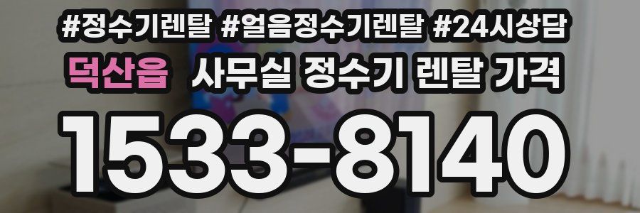 덕산읍 사무실 정수기 렌탈 가격