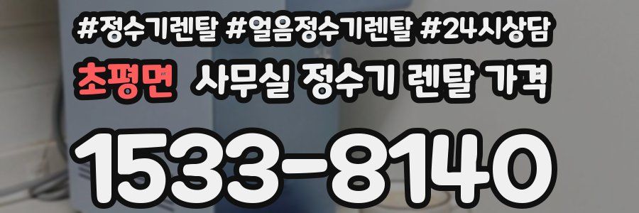 초평면 사무실 정수기 렌탈 가격