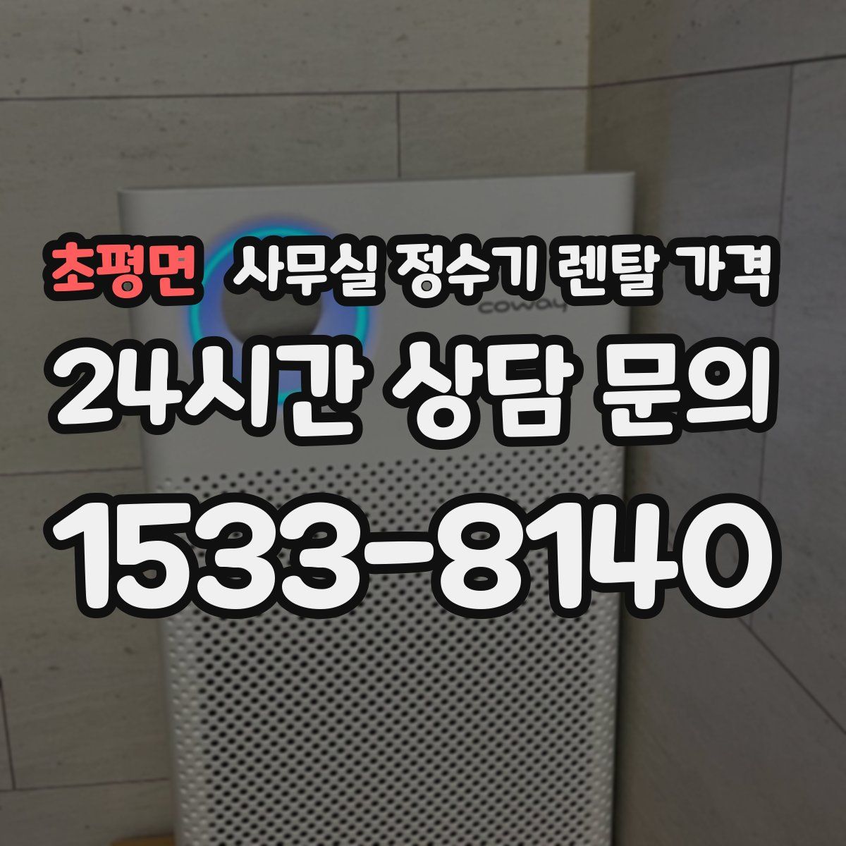 초평면 사무실 정수기 렌탈 가격