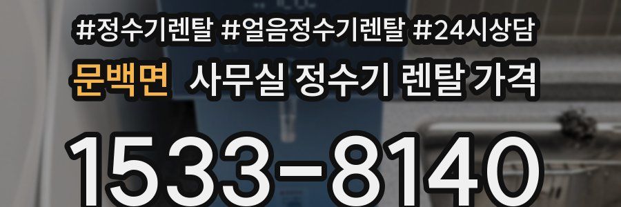 문백면 사무실 정수기 렌탈 가격