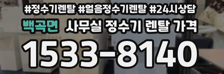 백곡면 사무실 정수기 렌탈 가격