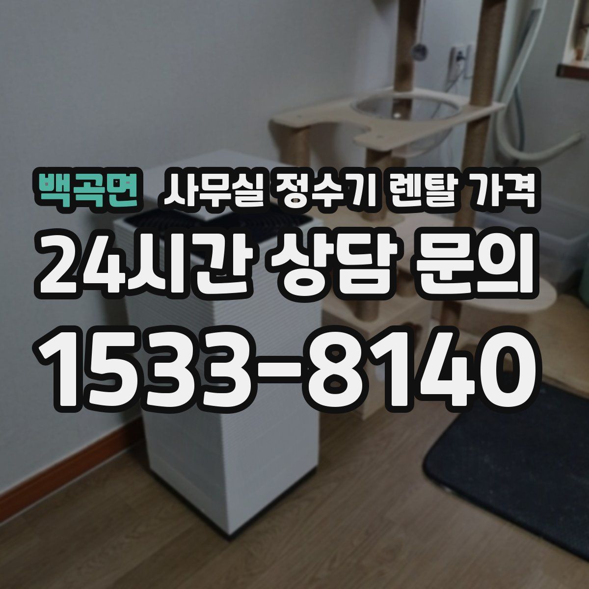 백곡면 사무실 정수기 렌탈 가격