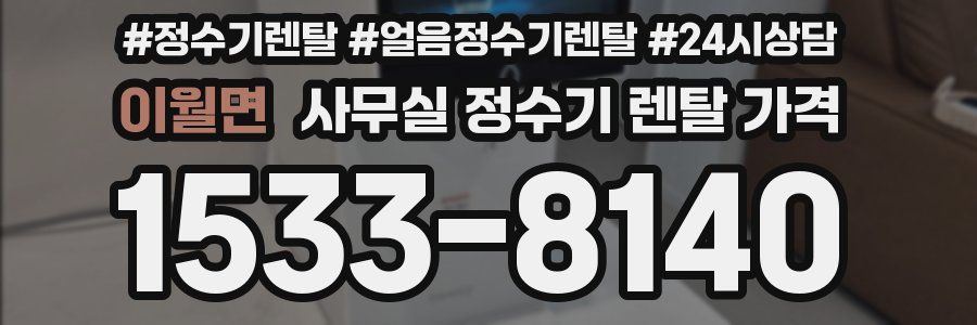 이월면 사무실 정수기 렌탈 가격