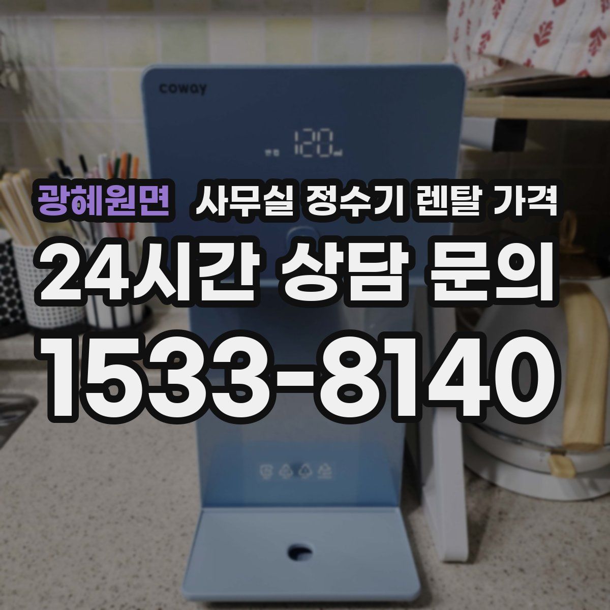 광혜원면 사무실 정수기 렌탈 가격