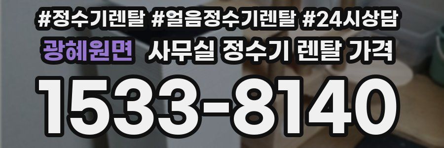 광혜원면 사무실 정수기 렌탈 가격