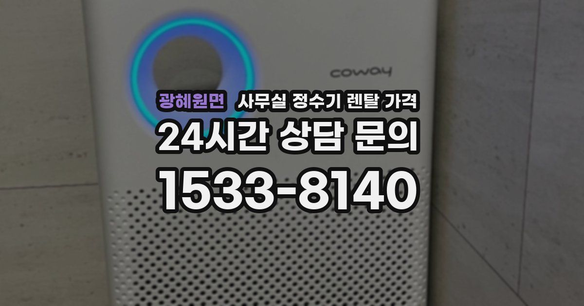 광혜원면 사무실 정수기 렌탈 가격