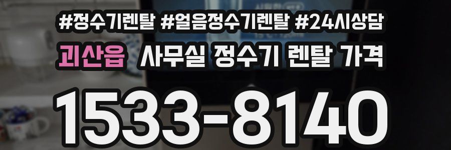 괴산읍 사무실 정수기 렌탈 가격
