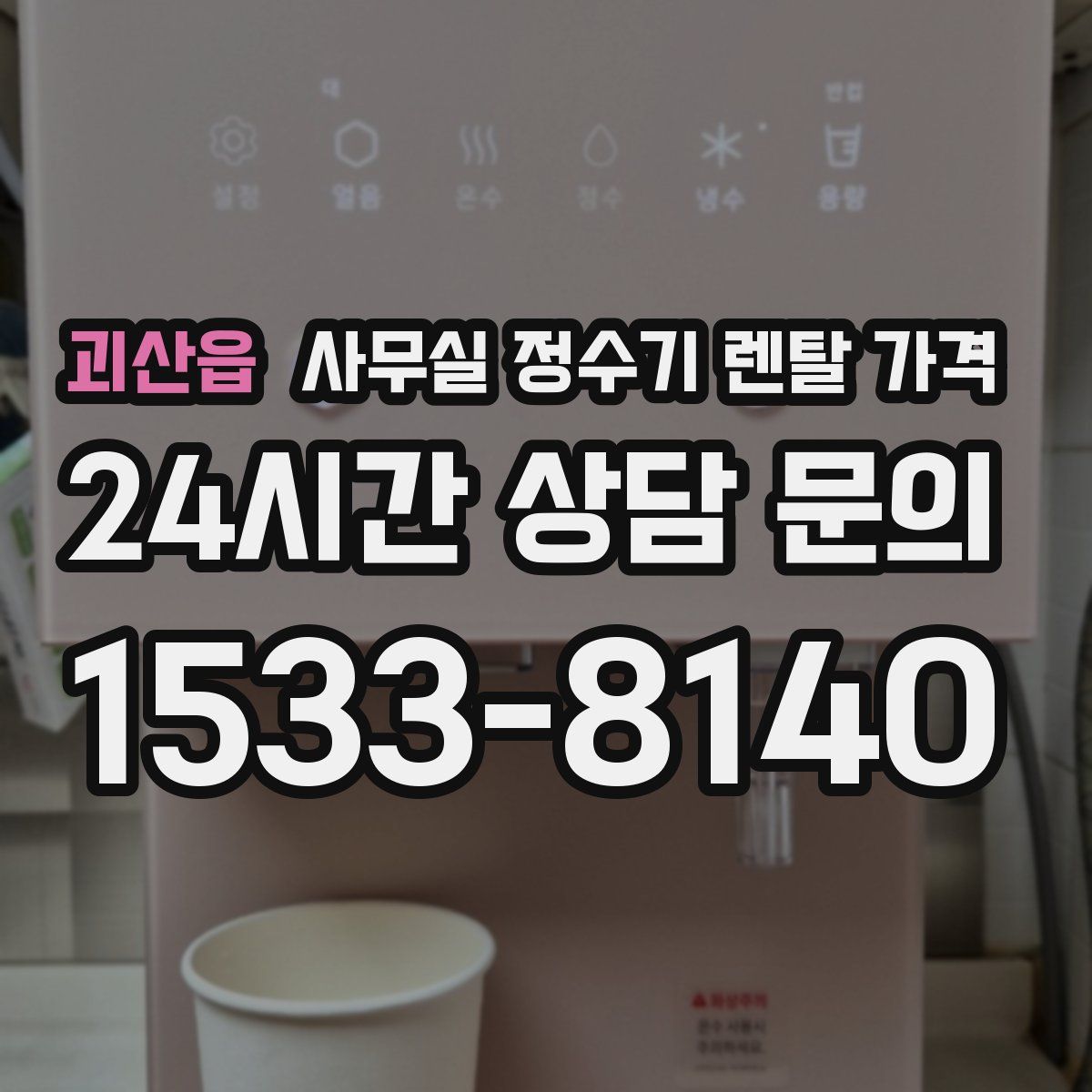 괴산읍 사무실 정수기 렌탈 가격