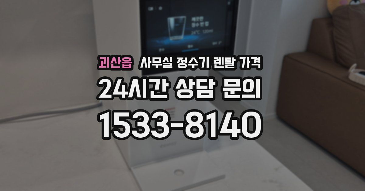 괴산읍 사무실 정수기 렌탈 가격