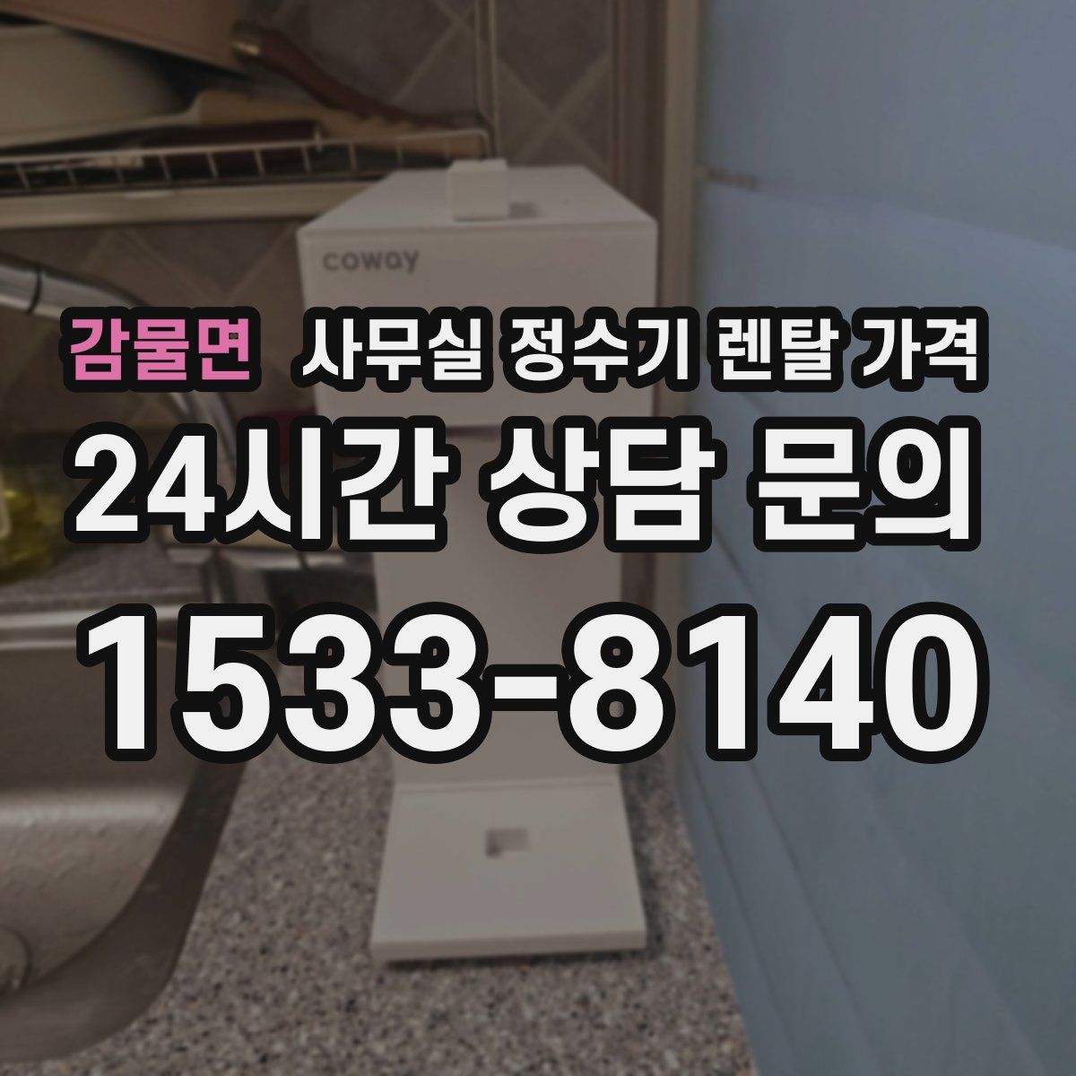감물면 사무실 정수기 렌탈 가격