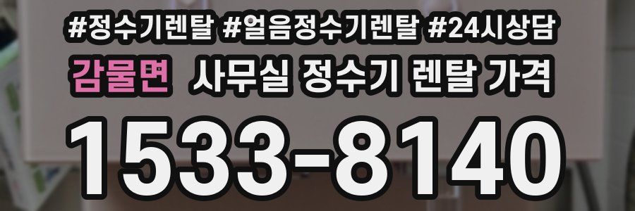 감물면 사무실 정수기 렌탈 가격