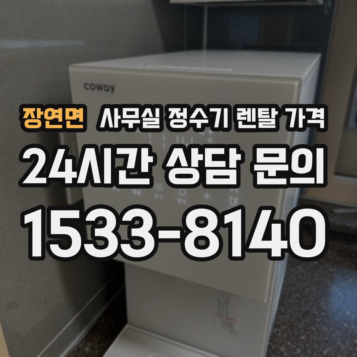 장연면 사무실 정수기 렌탈 가격