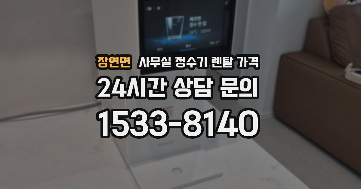 장연면 사무실 정수기 렌탈 가격