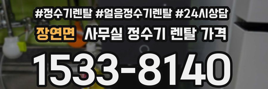 장연면 사무실 정수기 렌탈 가격