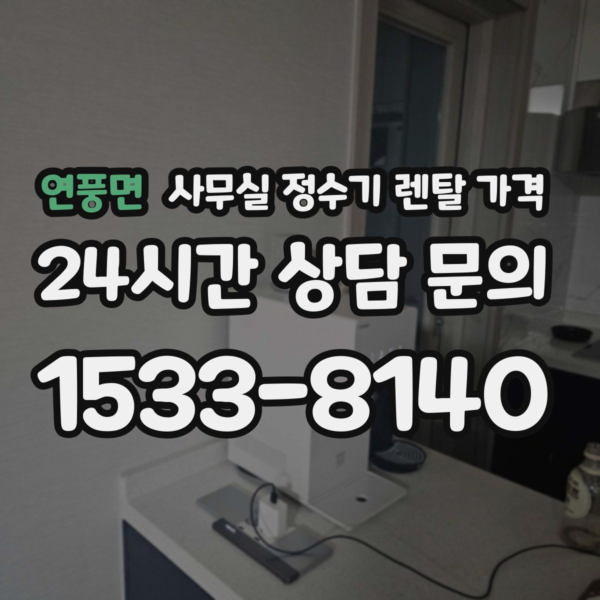 연풍면 사무실 정수기 렌탈 가격