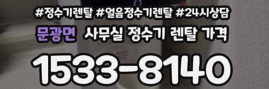 문광면 사무실 정수기 렌탈 가격