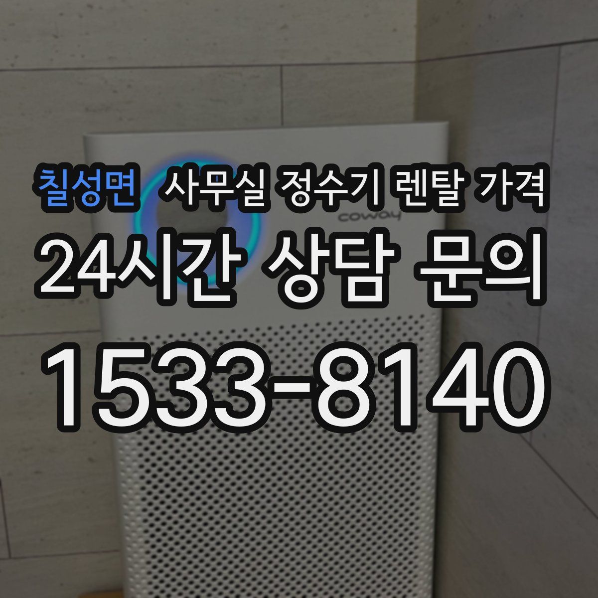 칠성면 사무실 정수기 렌탈 가격