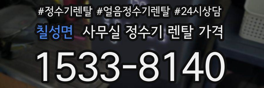 칠성면 사무실 정수기 렌탈 가격